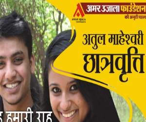 Amar Ujala Atul Maheshwari Scholarship