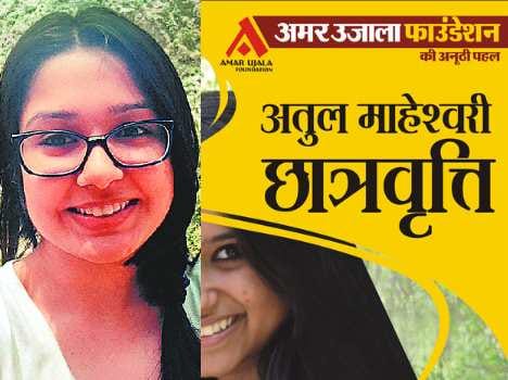 Amar Ujala Atul Maheshwari Scholarship