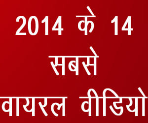 Most viral videos of 2014 in India
