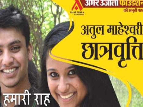 amarujala foundation atul maheshawri scholarship