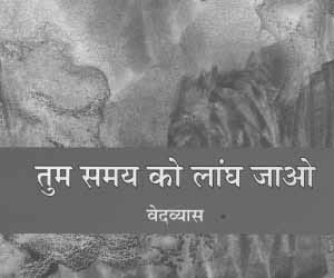 tum samay ko langh jao.