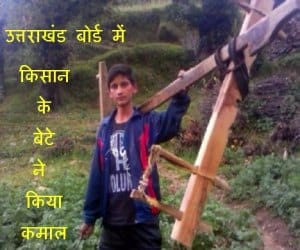 farmer son mahaveer name uttarakhand board merit list.
