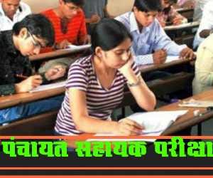 panchayat sahayak examination.