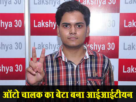 auto driver son harshit sharma selected in iit jee