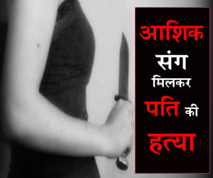 Woman arrested for killing husband with a lover
