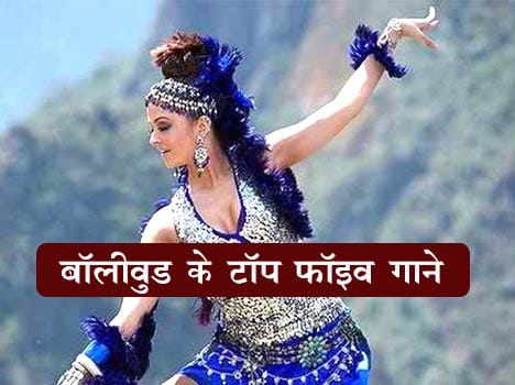  Bollywood top 5 songs