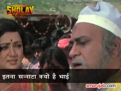 Amitabh, Dharmendra and Hema view on Sholay today
