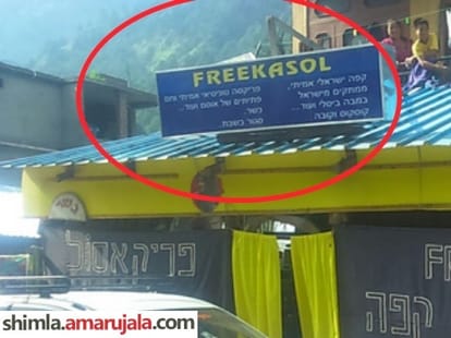 indians are not allowed in israeli restaurant kullu himachal.