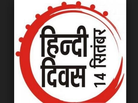 hindi diwas special, relation of hindi writers and september