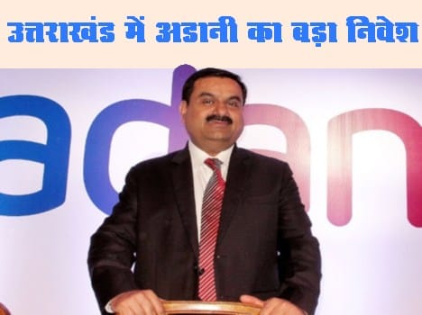 Adanai Group invest five thousands crore in uttarakhand.