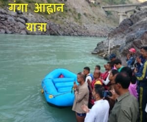 ganga swachh yatra from devprayag to gangasagar.