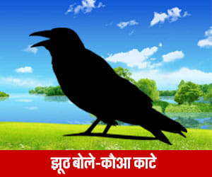 jhoot bole kauaa kate by journalist akhilesh shrivastva 291115