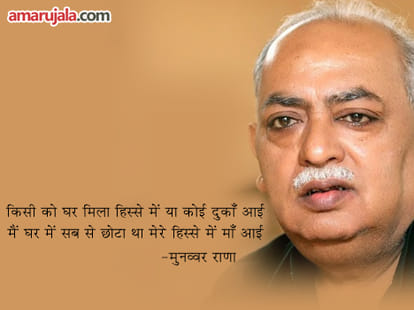 Munawar Rana Ghazals On Maan - Amar Ujala Hindi News Live - मशहूर शायर मुनव्वर राणा की 'मां' पर लिखी गईं पांच गजलें