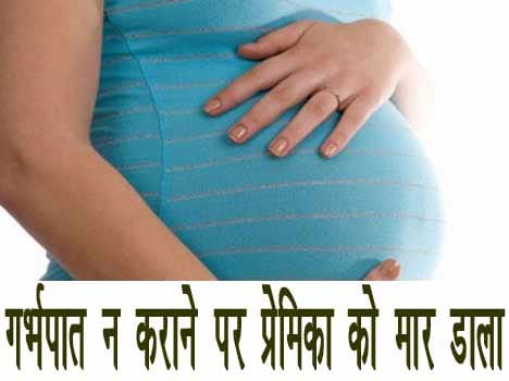 refusal for abortion leads her lover to kill her
