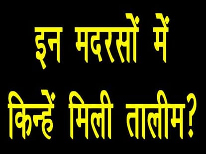 madrasa scam in UP, seven found on papers while investigation
