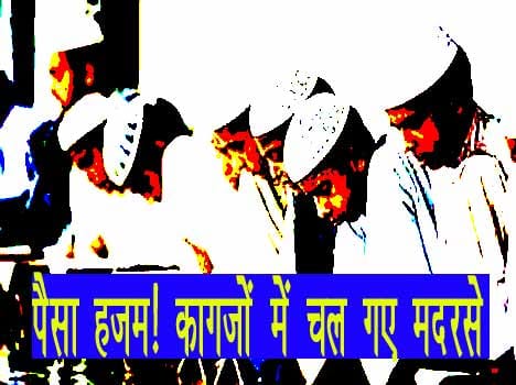 madrasa scam in UP, seven found on papers while investigation