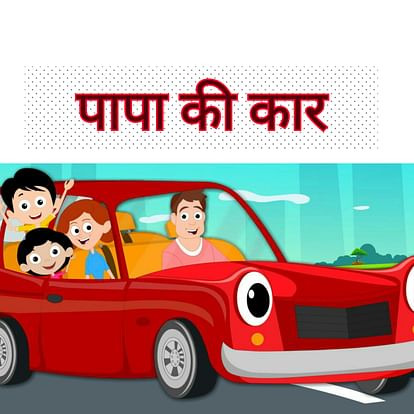 पापा की कार - Papa Ki Car - Amar Ujala Kavya पापा की कार - Papa Ki Car - Amar Ujala Kavya